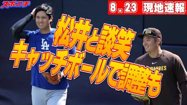 【大谷翔平8月23日現地速報】松井裕樹と談笑 キャッチボールで調整も