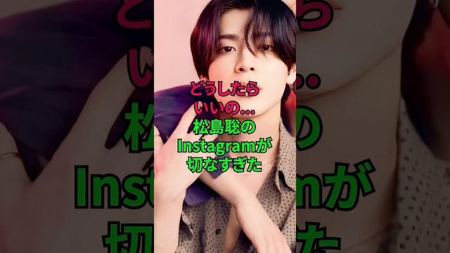 どうしたらいいの...松島聡のインスタが切なすぎた... #timeless #松島聡 #インスタ #instagram #手料理 #ジャニーズ #雑学 #shorts