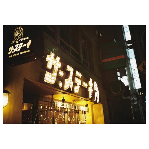 The golden sign of a steak restaurant (Japanese letters; Katakana, if I'm not mistaken).