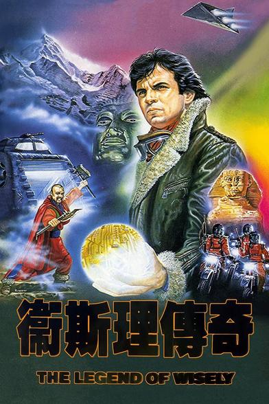 Poster for The Legend of Wisely, featuring a gritty hero in a bomber jacket holding a golden ball of circuitry, an ancient warrior armed with axes, red-uniformed men on motorcycles armed with machine guns, the Sphinx, and an Imperial Star Destroyer.