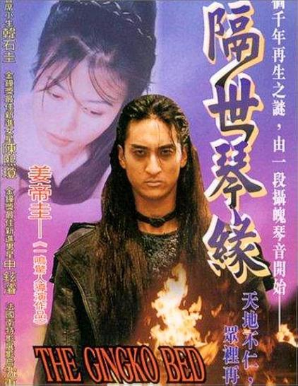 Poster for the Gingko Bed, with a very angry looking evil man in a leather jacket and choker, fires burning in the foreground, and a beautiful woman's head hovering behind him.