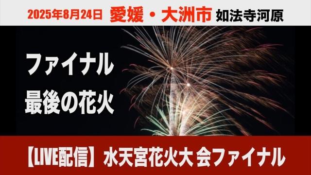 感動！心が震えました　最後の花火大会　水天宮花火大会ファイル！配信します！ #大洲 #花火 #hanabi #花火大会 #愛媛 #肱川 #水天宮