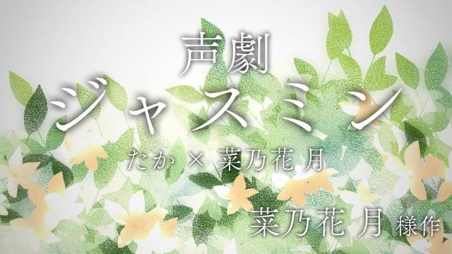 【声劇】ジャスミン（女男年下版） たか × 菜乃花 月