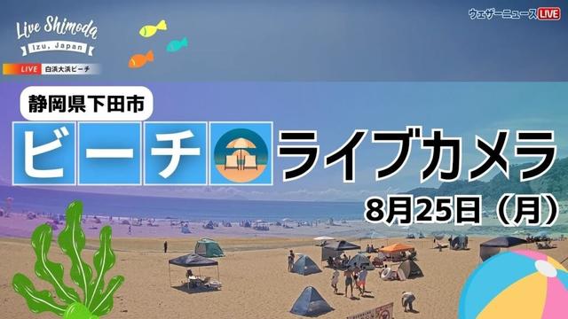 【ライブカメラ】夏休みももうすぐ終わり「白浜大浜ビーチ」・静岡県 下田市／2025年8月25日(月)