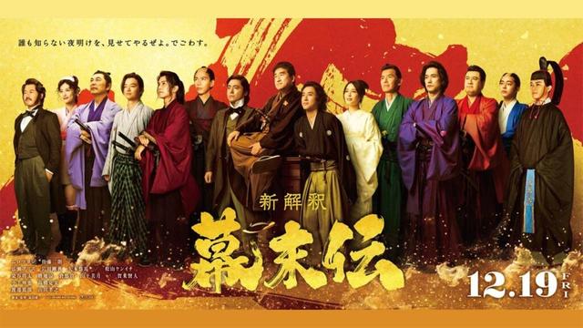 広瀬アリス、染谷将太ら 映画『新解釈・幕末伝』豪華キャスト12名が一斉解禁!予告映像&相関図も公開