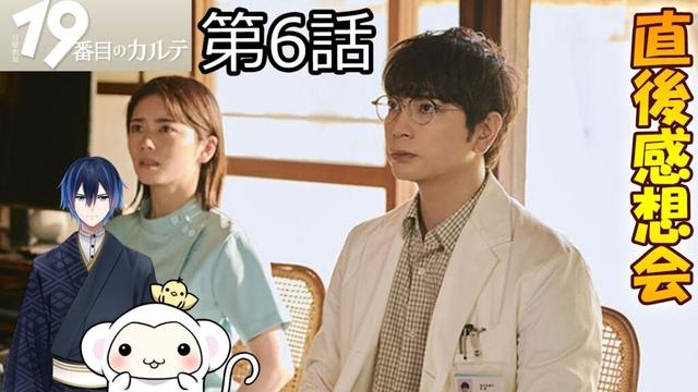 ＃6　【19番目のカルテ】　第6話　放送直後感想会！ドラマレビュー　準備が出来次第スタートします！配信のお供は