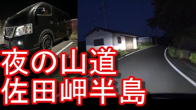 愛媛県-佐田岬半島先端(伊方町)→三崎港(国道九四フェリー/大分市の佐賀関港まで)までドライブ(運転)！八幡浜市から日帰りで佐田岬半島に！伊方原発Sadamisaki-Peninsula,Japan