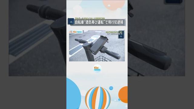 「缶ビール２０本くらい飲んだ」自転車で酒気帯び運転疑い２７歳男を現行犯逮捕　#shorts