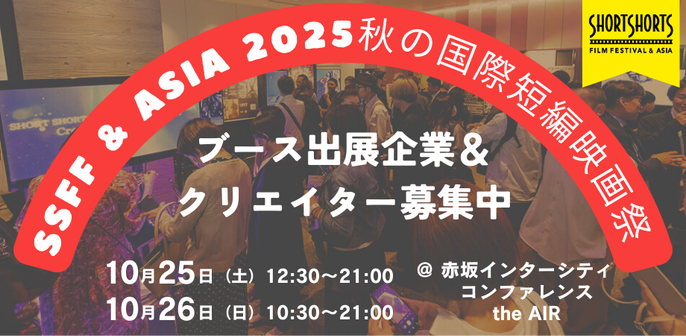 SSFF & ASIA 2025 秋の国際短編映画祭 ブース出展企業＆クリエイター募集！