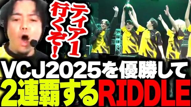 VCJ決勝を制し2連覇を達成！再び世界への挑戦権を掴むRIDDLE【VALORANT】