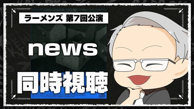 【同時視聴】圧倒的伏線回収!? ラーメンズ第7回公演『news』を一緒に見よう！