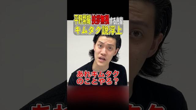 平野紫耀がストーリーで暴露‼︎挨拶しない先輩がキムタクでは？と話題に【粗品切り抜き】#粗品切り抜き #1人賛否 #キムタク #平野紫耀 #number_i