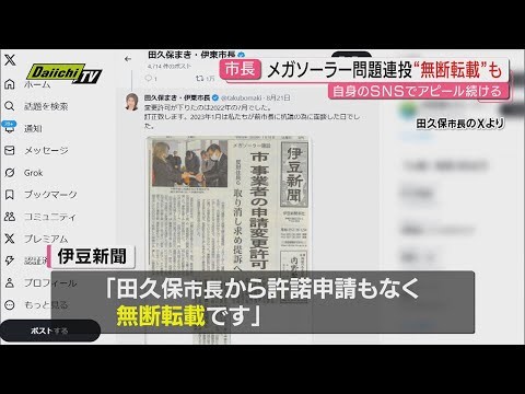 【田久保市長】メガソーラー問題連投も「無断転載」と判明　一連の騒動で市は補正予算を組めない異常事態に(静岡・伊東市)