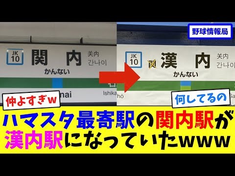 ハマスタ最寄駅の「関内駅」が「漢内駅」になっていたwww【ネット情報局】
