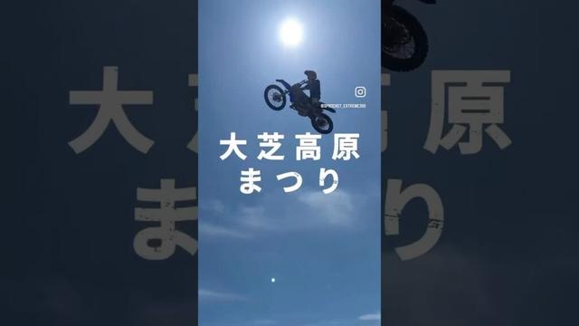 大芝高原まつり動画第二弾！いろんな方のおかげで、スケボー、FMX、BMXのイベントを盛り上げられた！