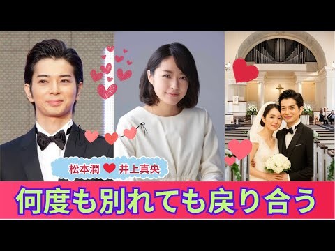 何度も別れても戻り合う――松本潤と井上真央、運命に導かれたゴールイン