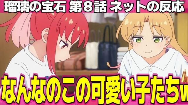 【瑠璃の宝石】8話 ネットの反応と感想 Ruri Rocks Episode 8 Reactions 名前呼びイベントは神回の王道 これもう百合の宝石だろ!w【アニメ反応集 実況考察まとめ】