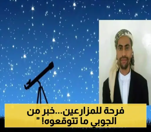 الفلكي اليمني الجوبي يبشر المزارعين والمواطنين بـ"حدث مناخي مبكر" سيبدأ من يوم الأحد القادم (6/7)