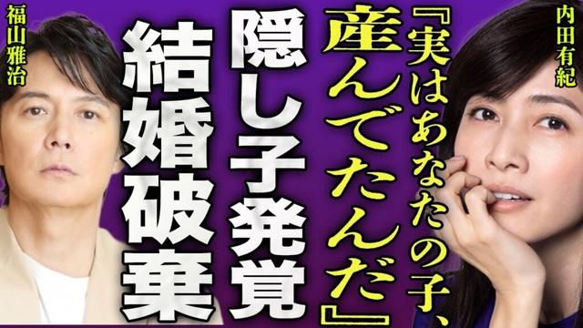 内田有紀の隠し子が判明した裏側...福山雅治との子ではないかと言われている全貌に驚きを隠せない...！『実は産んでいたんだ』未だに結婚をしない本当の理由...事実婚と言われる俳優の正体に言葉を失う…！