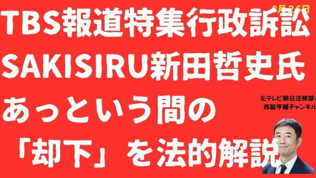 【はやっ】TBS報道特集を「総務省提訴」サキシル新田哲史氏もう「訴訟却下」を法的解説！【LIVE】朝刊全部！8月26日