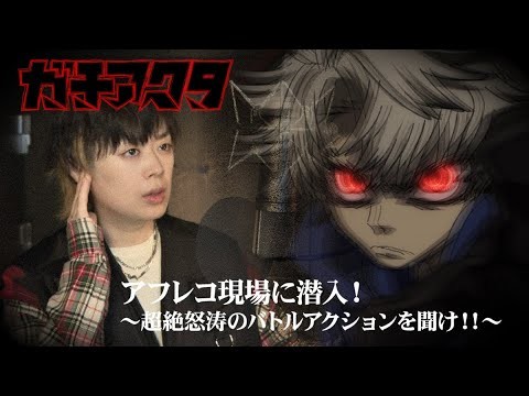 「ガチアクタ」アフレコ現場に潜入！～超絶怒涛のバトルアクションを聞け‼～Vol.3