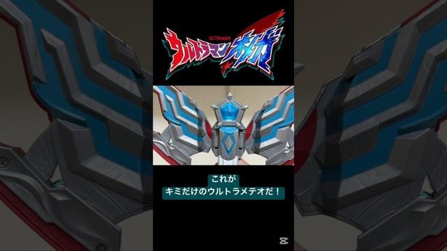 この力をキミに授ける！ オメガメテオ&ホルダー(グリッタースターVer.) #ウルトラマンオメガ #ウルトラマン #ultraman #おすすめ #おすすめにのりたい