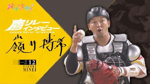 【鷹リレーインタビュー】＃12　嶺井博希　人脈を広げる秘けつは？（2025/8/26）