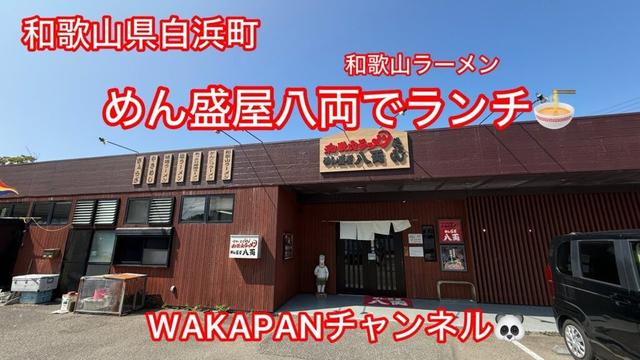 和歌山県白浜町　和歌山ラーメン　めん盛屋八両でランチ🍜WAKAPANチャンネル🐼