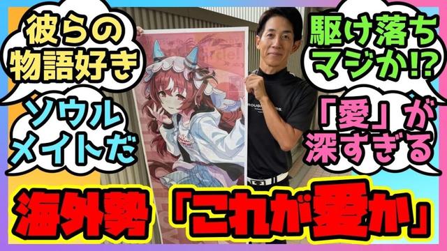 【海外の反応】海外でウマ娘のスティルと幸英明騎手のツーショットが見つかってしまう…「これが愛か」と海外トレーナーが大興奮!【ウマ娘 まとめ】ウマ娘プリティーダービー 反応集 スティルインラブ