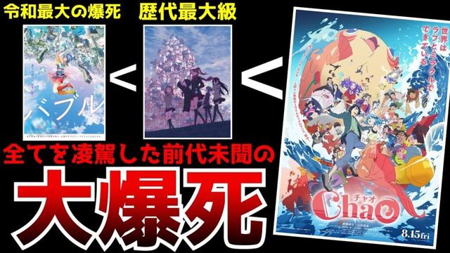 【歴史的な大惨事】前代未聞の速度で上映終了になるほどの大爆死となった結果、アニメ映画の歴史上最大級の記録を叩き出してしまった映画『Chao』がヤバすぎる...【アニメ】【興行収入】