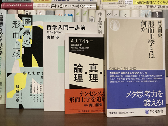 形而上学とは何か 秋葉剛史 #ちくま新書