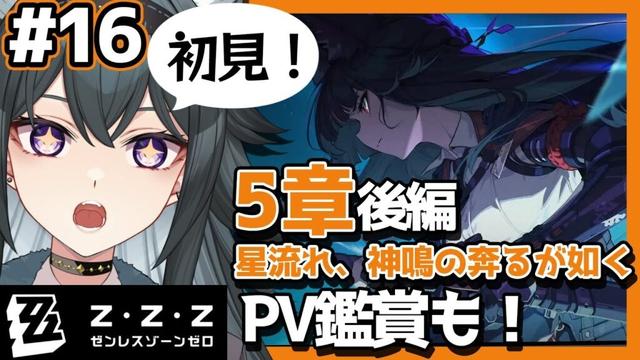【#ゼンゼロ】完全初見!PV鑑賞 &メインストーリー<第5章>星流れ、神鳴の奔るが如く 後編|ゼンレスゾーンゼロ【画尾がるる/VTuber】