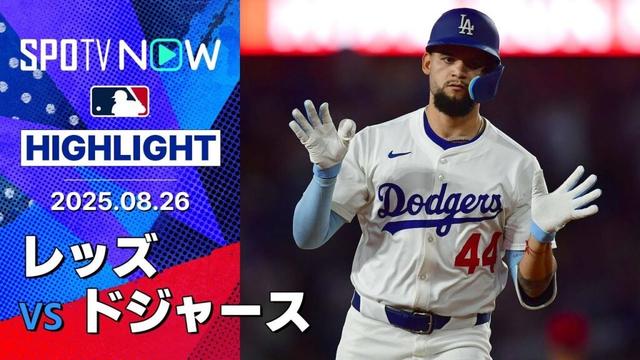 【投打噛み合いドジャースが完封勝利!先発シーアン7回無失点10奪三振の好投、パヘスは2HR4打点の大活躍】レッズvsドジャース 試合ハイライト MLB2025シーズン 8.26