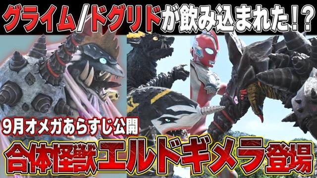 ウルトラマンオメガ9月放送あらすじ＆場面写真公開‼️合体怪獣エルドギメラ登場