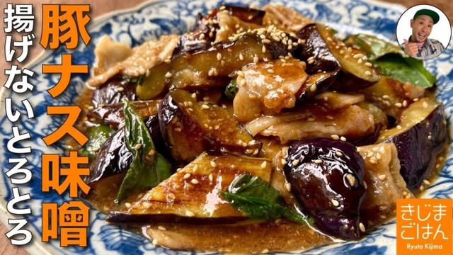 秋ナスがカンタンにとろとろに!【ナス と 豚バラ の味噌炒め】人気のみそ味レシピを揚げないで蒸し焼きレシピ！