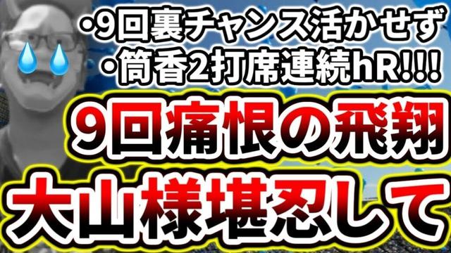 9回表守護神入江が大山に飛翔し3失点...悔しすぎて悔しすぎるベイスターズファン...【DeNA対阪神第17回戦】