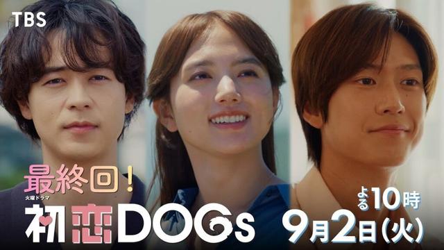 『初恋DOGs』最終回 9/2(火)この夏､紡がれてきた国を越える愛と友情…3人が選ぶ決断とは―【TBS】