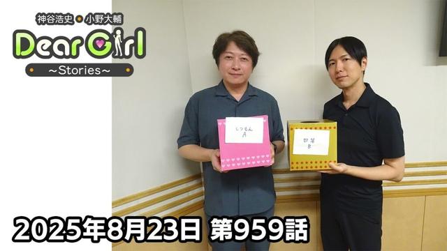 【公式】神谷浩史・小野大輔のDear Girl〜Stories〜 第959話 (2025年8月23日放送分)