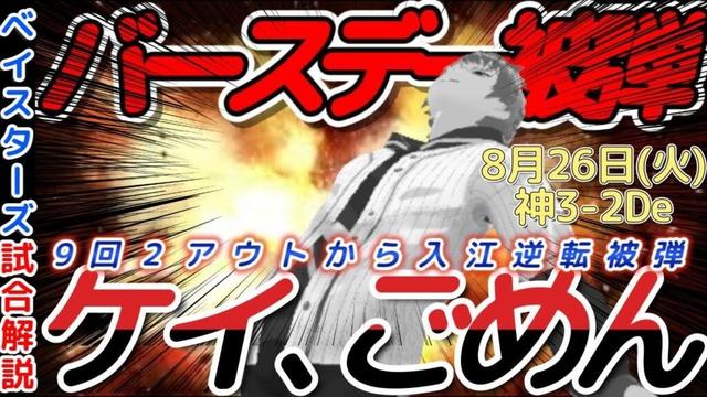 【8月26日】#横浜denaベイスターズ 試合感想【#ケイ ごめん】#baystars #tigers