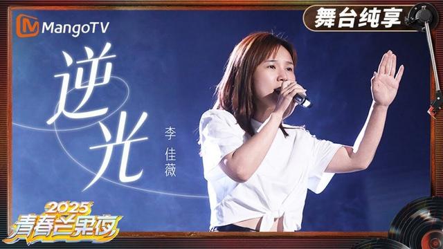 【青春芒果夜·纯享】 #李佳薇 《逆光》极具穿透力的嗓音包裹着细腻情绪｜《青春芒果夜2025》｜MangoTV