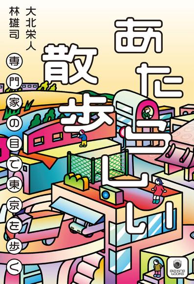 あたらしい散歩──専門家の目で東京を歩く | ele-king