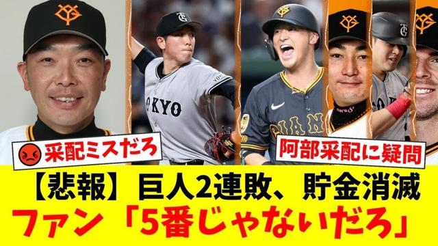 【巨人】2連敗で貯金消滅…ファンから阿部監督の采配に「理解できない」と怒りの声が噴出！不振の吉川尚輝5番起用に疑問の声が殺到した広島戦を振り返る【プロ野球ファンの反応】