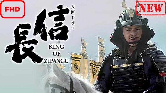 【ドラマ フル】大河ドラマ　信長　ＫＩＮＧ　ＯＦ　ＺＩＰＡＮＧＵ【サスペンスドラマ】