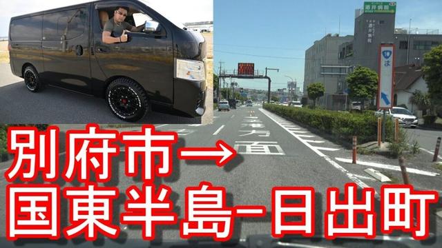 【国東半島】大分県別府市→日出町中心街に！国東半島を周遊して中津市に移動Beppu city to Hiji town in Japan