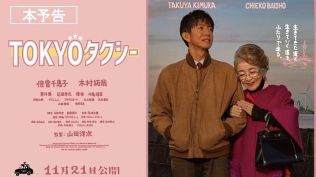 『TOKYOタクシー』本予告【11月21日(金)公開】
