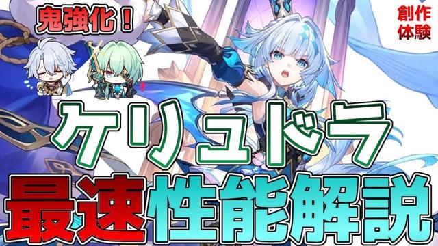 【崩壊スターレイル】ケリュドラの最速性能解説!ファイノン・アナイクス強化!使い方や凸効果、オススメの編成を徹底解説!