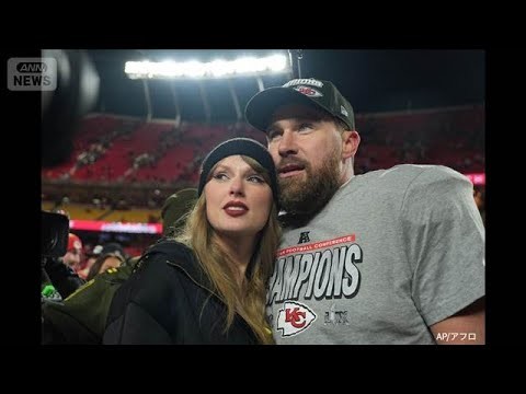 テイラー・スウィフトさんが婚約発表　相手は2年交際したアメフトのトラビス選手(2025年8月27日)