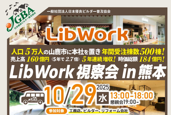 2025年10月29日（水）「Lib Work視察会 in熊本」実施決定！ | 一般社団法人日本優良ビルダー普及協会のプレスリリース