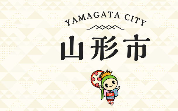 YAMAGATA CITY TOPICS｜山形市公式ホームページ
