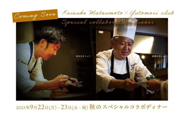 仙台出身の世界的シェフが宮城・蔵王の食材で魅せる秋の特別ディナーイベント9月22日(月)・23日(火・祝)開催 | NEWSCAST